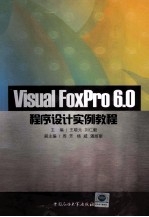 Visual FoxPro 6.0程序设计实例教程