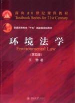 环境法学 第4版＝ENVIRONMENTAL LAW