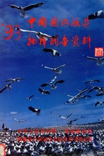 1993年国内旅游抽样调查资料