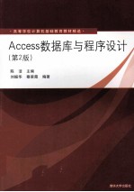 ACCESS数据库与程序设计 第2版