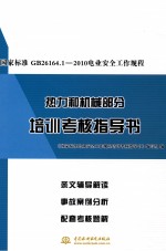 国家标准GB26164.1-2010电业安全工作规程热力和机械部分培训考核指导书