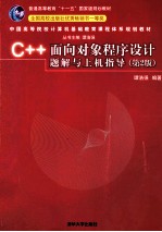 C++面向对象程序设计题解与上机指导  第2版