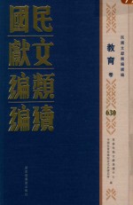 民国文献类编续编  教育卷  630