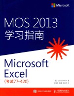 MOS 2013学习指南  Microsoft Excel  考试77-420