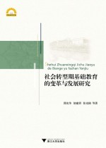 社会转型期基础教育的变革与发展研究