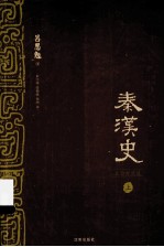 秦汉史  上  文白对照版