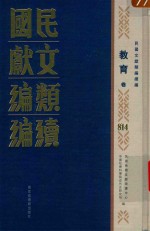 民国文献类编续编  教育卷  814