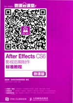 After Effects CS6影视后期制作标准教程  微课版