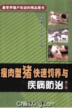 瘦肉型猪快速饲养与疾病防治  第2版