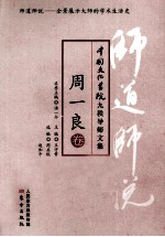 师道师说  周一良卷