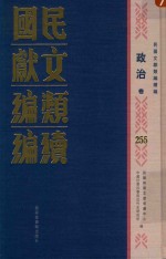 民国文献类编续编  政治卷  255