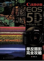 Canon EOS 5D Mark III单反摄影完全攻略  彩印