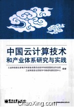 中国云计算技术和产业体系研究与实践