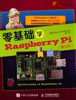 i创客  零基础学Raspberry Pi  图文版