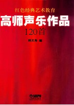 高师声乐作品120首