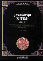 JavaScript程序设计  第2版