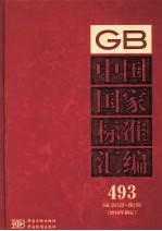 中国国家标准汇编 493 GB 26122-26156（2010年制定）