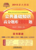 铁道2015新大纲版全国公务员录用考试教材  公共基础知识高分题库2000题