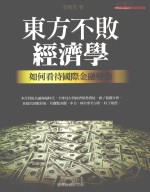 东方不败经济学  如何看待国际金融变动