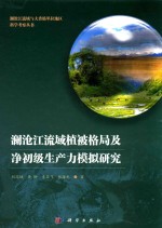 澜沧江流域植被格局及净初级生产力模拟研究