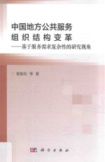 中国地方公共服务组织结构变革  基于服务需求复杂性的研究视角