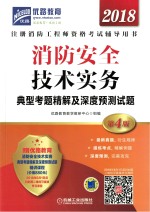 消防安全  技术实务  典型考题精解及深度预测试题  2018版