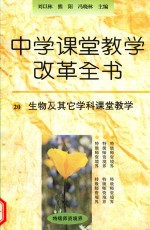 生物及其它学科课堂教学