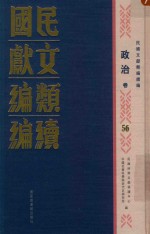 民国文献类编续编  政治卷  56