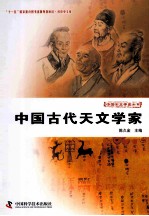 中国古代天文学家