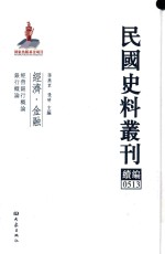 民国史料丛刊续编  513  经济  金融