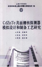 CdZnTe共面栅核探测器模拟设计和制备工艺研究