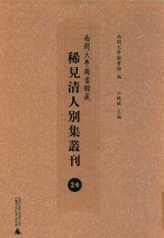 南开大学图书馆藏稀见清人别集丛刊  24