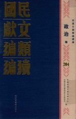 民国文献类编续编  政治卷  204