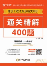 全国二级建造师职业资格考试辅导用书  建设工程法规及相关知识通关精解400题  2019版