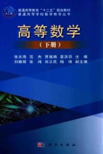 普通高等学校数学教学丛书  高等数学  下