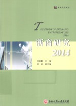 浙商研究  2014