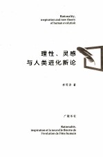 理性、灵感与人类进化新论