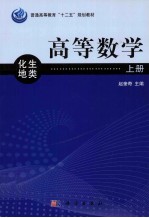 高等数学  上  化生地类