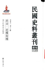 民国史料丛刊续编  189  政治  政权结构