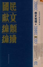 民国文献类编续编  历史地理卷  881