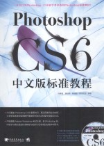 Photoshop CS6中文版标准教程