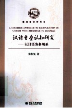 汉语重叠认知研究  以日语为参照系=A COGNITIVE APPROACH TO REDUPLICATION IN CHINESE WITH REFERENCE TO JAPANESE