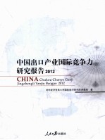 中国出口产业国际竞争力研究报告  2012