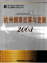 杭州烟草改革与发展  2003