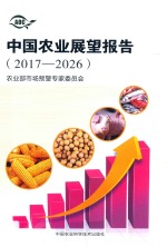 中国农业展望报告  2017-2026