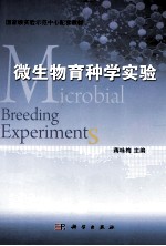 微生物育种学实验