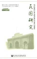 民国研究  2017年春季号  总第31辑