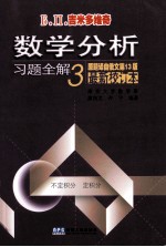 吉米多维奇数学分析习题全解  3  最新校订本