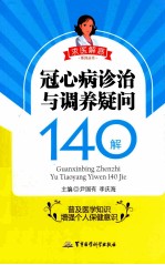 冠心病诊治与调养疑问140解