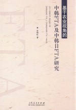 基于农业视角的中韩FTA及中韩日FTA研究